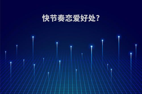 快节奏恋爱好处?