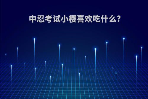 中忍考试小樱喜欢吃什么?