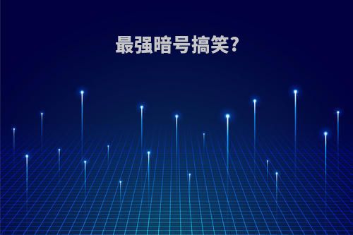 最强暗号搞笑?