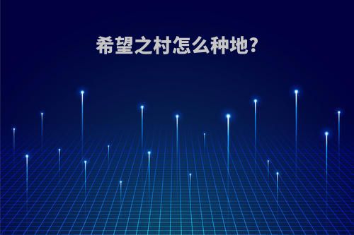 希望之村怎么种地?
