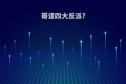 哥谭四大反派?