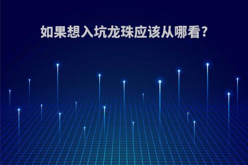 如果想入坑龙珠应该从哪看?