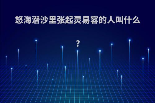 怒海潜沙里张起灵易容的人叫什么?