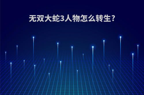 无双大蛇3人物怎么转生?