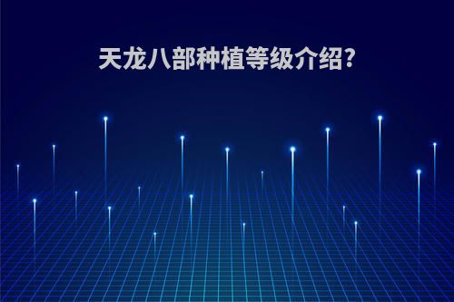 天龙八部种植等级介绍?