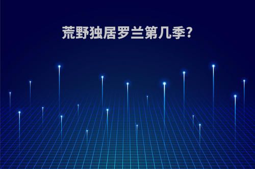 荒野独居罗兰第几季?
