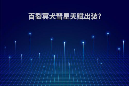 百裂冥犬彗星天赋出装?