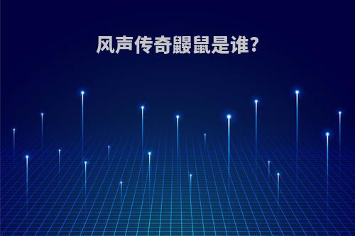 风声传奇鼹鼠是谁?