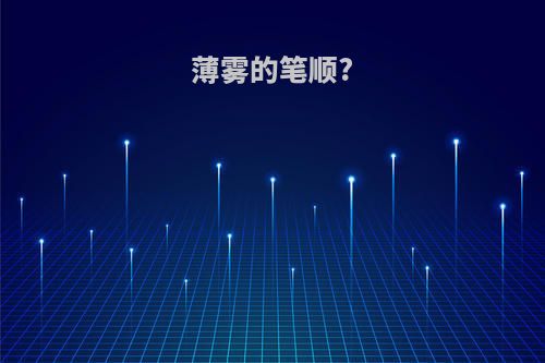 薄雾的笔顺?