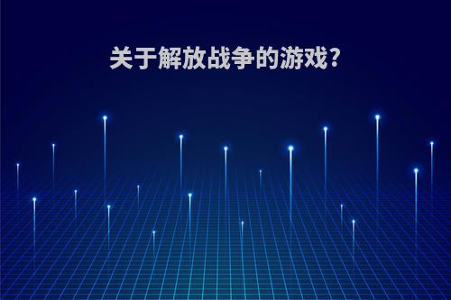 关于解放战争的游戏?
