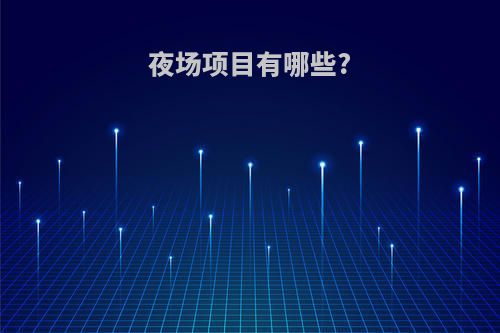 夜场项目有哪些?