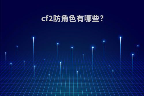 cf2防角色有哪些?