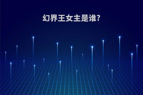 幻界王女主是谁?
