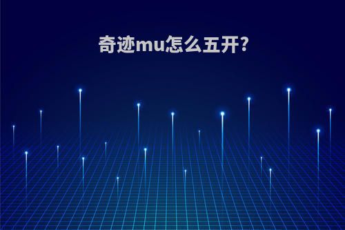 奇迹mu怎么五开?