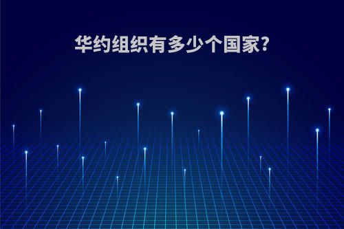 华约组织有多少个国家?
