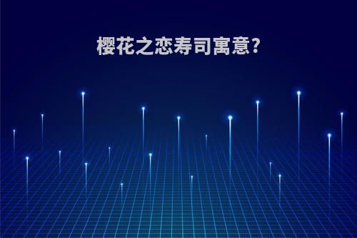 樱花之恋寿司寓意?