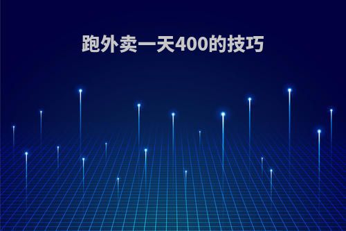跑外卖一天400的技巧