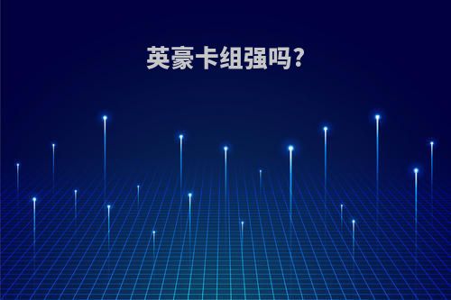 英豪卡组强吗?