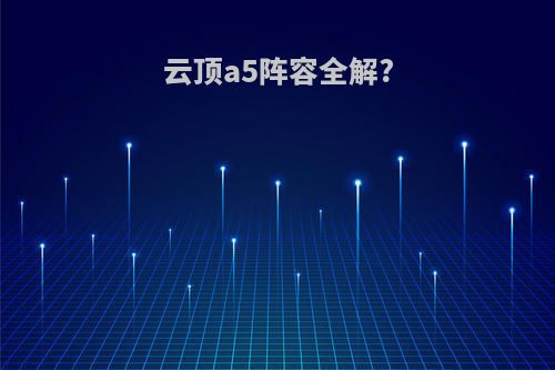 云顶a5阵容全解?