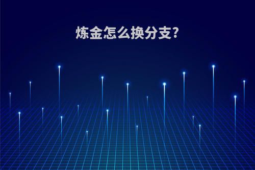 炼金怎么换分支?