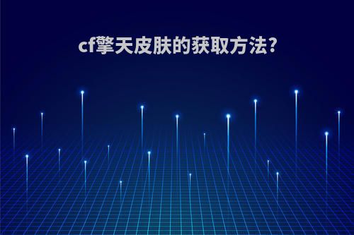 cf擎天皮肤的获取方法?
