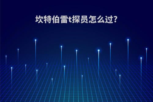 坎特伯雷t探员怎么过?