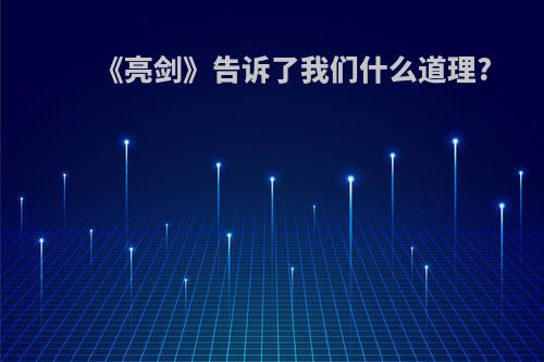 《亮剑》告诉了我们什么道理?