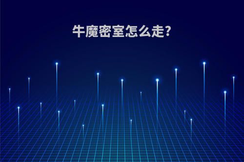 牛魔密室怎么走?