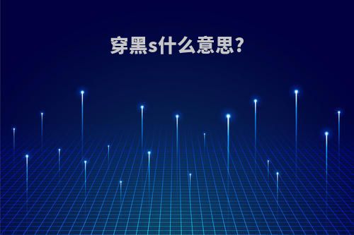 穿黑s什么意思?