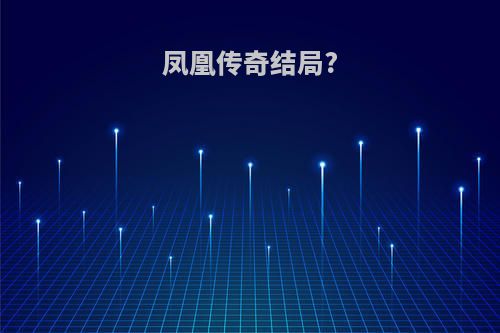 凤凰传奇结局?