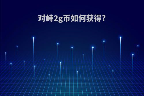 对峙2g币如何获得?