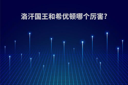 洛汗国王和希优顿哪个厉害?