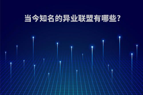 当今知名的异业联盟有哪些?