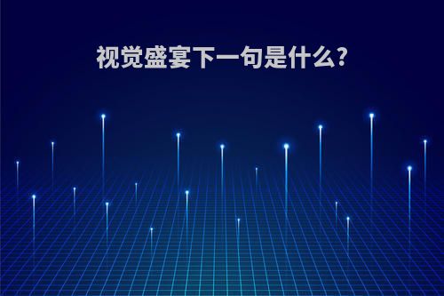 视觉盛宴下一句是什么?