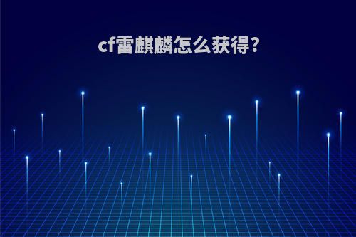 cf雷麒麟怎么获得?