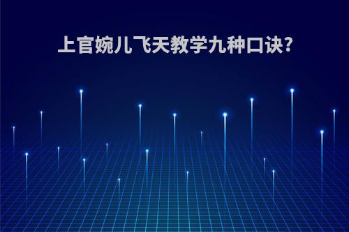 上官婉儿飞天教学九种口诀?