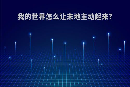 我的世界怎么让末地主动起来?