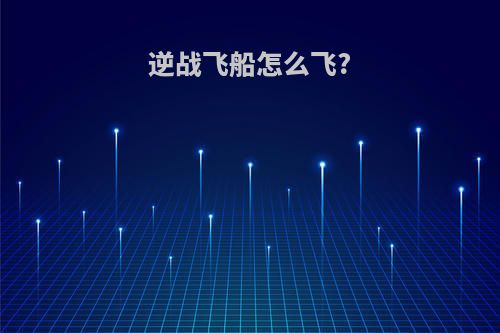 逆战飞船怎么飞?