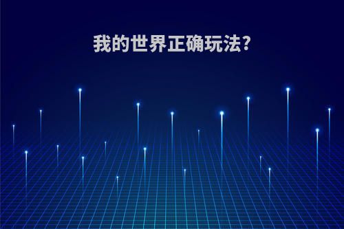 我的世界正确玩法?