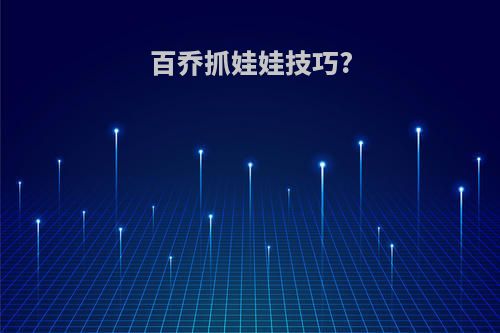 百乔抓娃娃技巧?