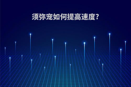 须弥宠如何提高速度?