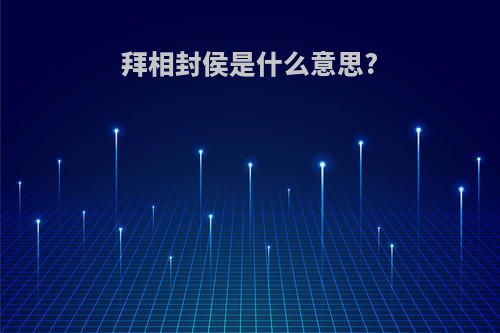 拜相封侯是什么意思?