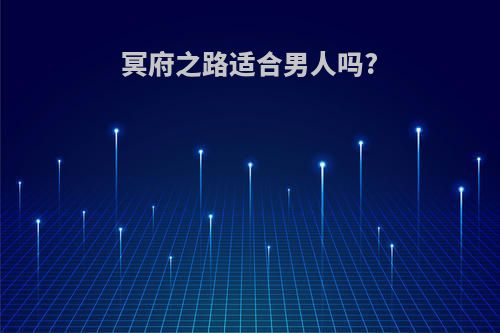 冥府之路适合男人吗?