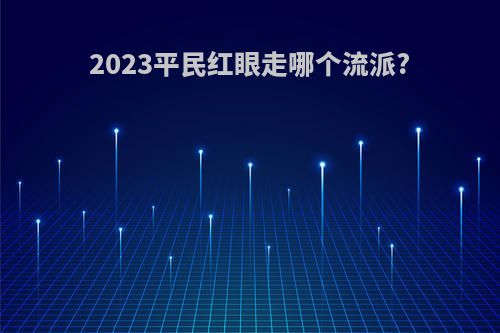 2023平民红眼走哪个流派?