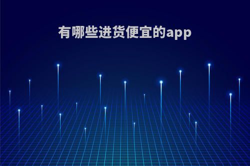 有哪些进货便宜的app