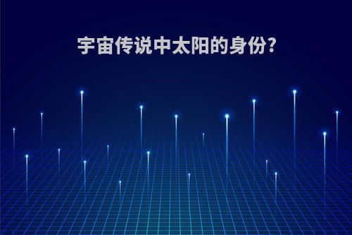 宇宙传说中太阳的身份?