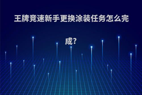 王牌竞速新手更换涂装任务怎么完成?