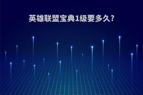 英雄联盟宝典1级要多久?