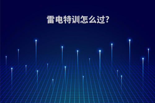 雷电特训怎么过?