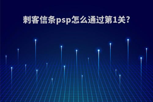 刺客信条psp怎么通过第1关?